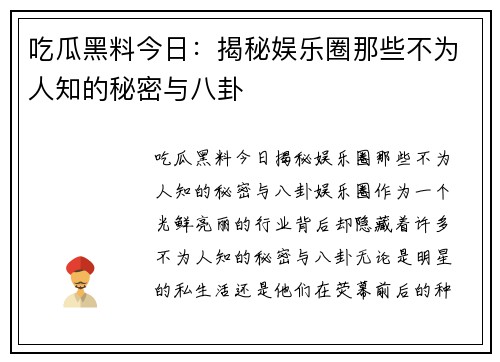 吃瓜黑料今日：揭秘娱乐圈那些不为人知的秘密与八卦