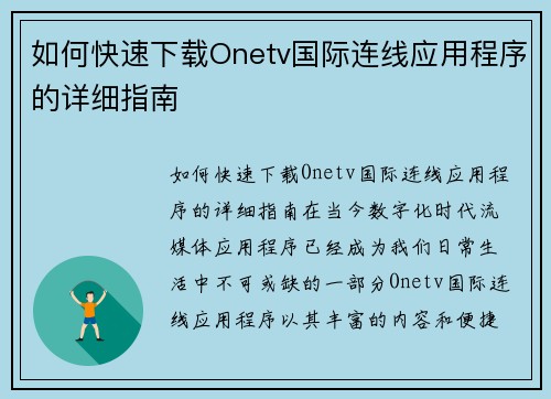 如何快速下载Onetv国际连线应用程序的详细指南