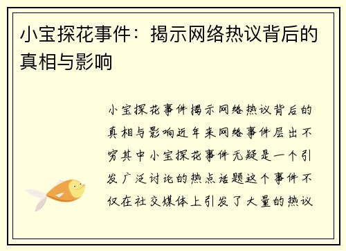 小宝探花事件：揭示网络热议背后的真相与影响
