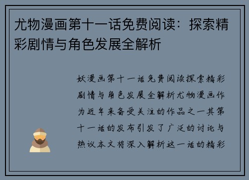 尤物漫画第十一话免费阅读：探索精彩剧情与角色发展全解析